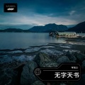 宇天少 - 无字天书