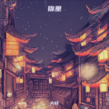大旺 - 锦里