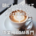 作業用BGM専門 - 焼きたての黄金色