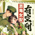 博创文化 - 重生七零 024 女主重生了