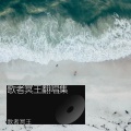 歌者冥王 - 什么江湖