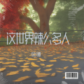 徐长卿 - 这世界那么多人