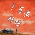 赫佳 - 千百度