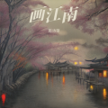 周诗萍 - 画江南