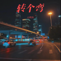 小阿杰 - 转个弯