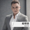 郑琦 - 痴情锁