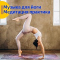 Музыка для йоги. Медитация и практика.