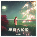 制 - 青春赞歌