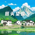 蒙多 - 回头望故乡