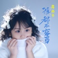 露西卡 - 谁都不容易