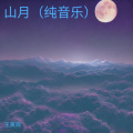 山月 (纯音乐)