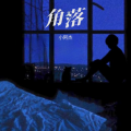 小阿杰 - 角落