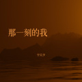宇天少 - 那一刻的我