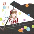 彩葉 永華 - 宿り木の待人