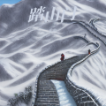 虍的 - 踏山门