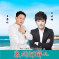 王海松、黑狗兄（吴琪祥） - 泉州打拼人2