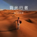 胡伊 - 未给姐姐递出的信