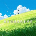 104K、杨沐冉 - 我爱你但我要回家