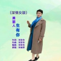 刘桂荣 - 美丽人生有你 (深情女版)