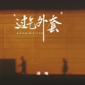 清唯 - 过气外套
