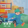 快递员
