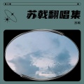 策 - 硬狠茬