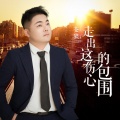 苍狼 - 走出这伤心包围