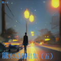 龍东城 - 法国餐厅