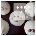 小豆包啊 - 遗憾也值得