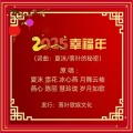 2025幸福年-大合唱