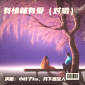 有情就有爱(对唱)