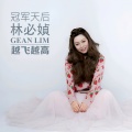 林必媜 - 外婆的澎湖湾 + 红蜻蜓 + 童年