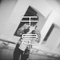 噪音侠、Play GPA - 于是