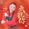 罗紫妍 - 我祝你