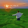AEC - 当原野的风拥抱我