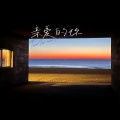 梅有钱 - 亲爱的你