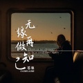 苍狼 - 无缘再做知己