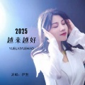 2025越来越好