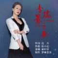 崔叶华 - 李瑞景之歌