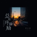 罗小铃 - 总有你鼓励
