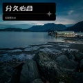 Bob D.R. Zou韵驰 - 分久必合