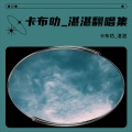 卡布叻_湛湛 - 好风起