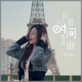 金钰儿 - 你看时间等过谁