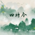 伦桑 - 催雪忘故