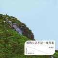 肖喜波 - 谁的生活不是一地鸡毛