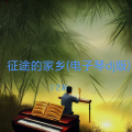 丁艺新 - 征途的家乡