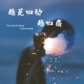 包一飞 - 越是心动越心痛
