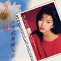 方文琳 - 爱情也有疲倦的时候
