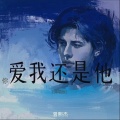 曾熙杰 - 你爱我还是他