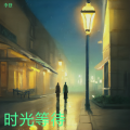 李登 - 时光里的等待